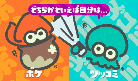 Splatoon2-boke-tukkomi