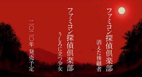 famicom-detective-Club