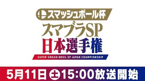 smash-ball-japan- championship2019