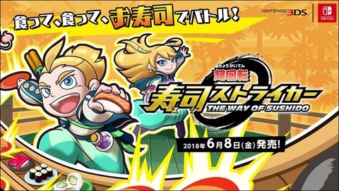 sushi-striker_180427