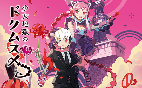 syoujyo-jigokuno-dokumusume