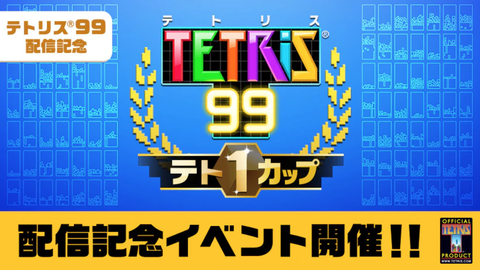 tetris99-tero1cup