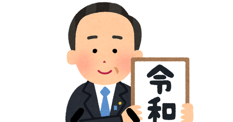 gengou_happyou_reiwa