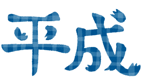 text_heisei