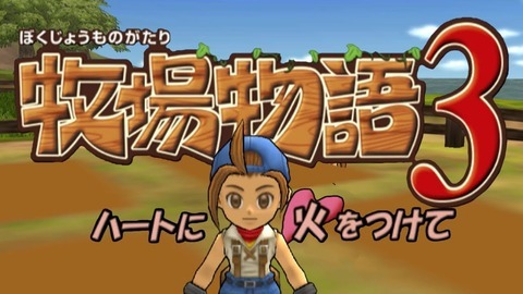 bokujyou-monogatari3