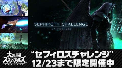 sephiroth-challenge-sma