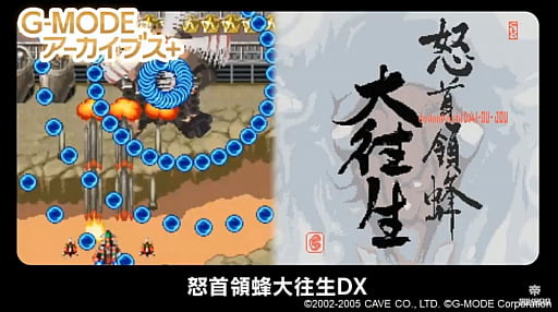 怒首領蜂大往生dx が G Modeアーカイブス でnintendo Switch用ソフトとして復活 ニンテンドーニュース速報