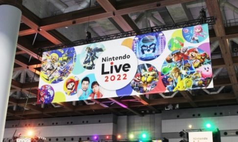 3年ぶりの「Nitendo Live 2022」閉幕！盛り上がったイベントは？