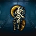 Nintendo Switch『零 ～月蝕の仮面～』のリマスター版の発売日がついに決定！