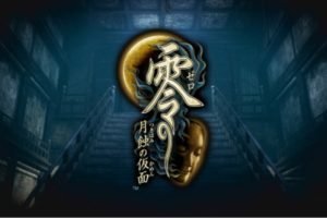 Nintendo Switch『零 ～月蝕の仮面～』のリマスター版の発売日がついに決定！