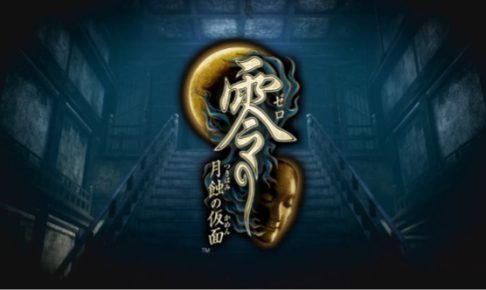 Nintendo Switch『零 ～月蝕の仮面～』のリマスター版の発売日がついに決定！