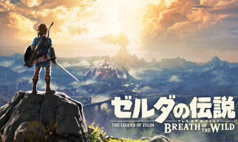 最新作をやる前に！『ゼルダの伝説 ブレス オブ ザ ワイルド』の詳細まとめ