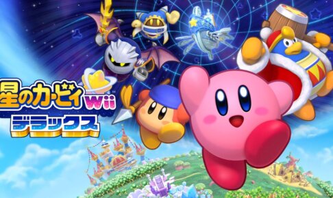 12年を経てリメイク版が発売！『星のカービィ Wiiデラックス』はどんなゲーム？