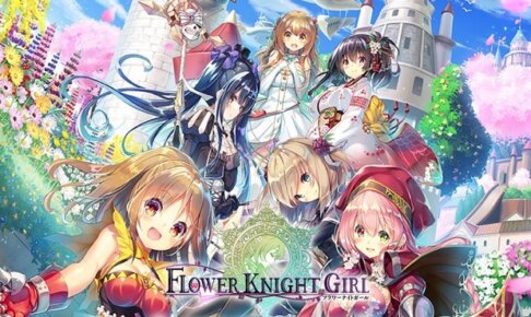 【初心者向け】フラワーナイトガールをもれなく楽しむ方法まとめ