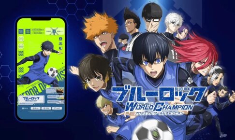 ゲームアプリ『ブルーロック Project World Champion』人気の秘密は？
