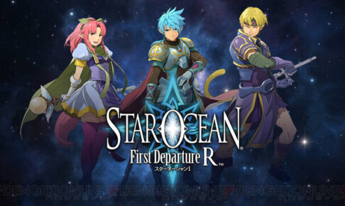 リメイク版『スターオーシャン』新作が11月発売！シリーズの時系列をおさらい