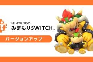 ニンテンドースイッチで見守りスイッチの何時間やったか見れるやつの消し方