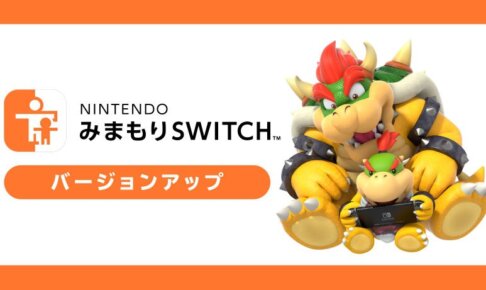 ニンテンドースイッチで見守りスイッチの何時間やったか見れるやつの消し方