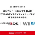 【訃報】ニンテンドー3DS、Wii Uサービス終了
