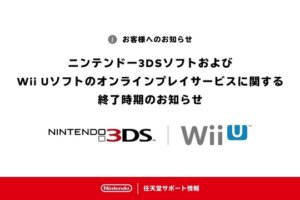【訃報】ニンテンドー3DS、Wii Uサービス終了