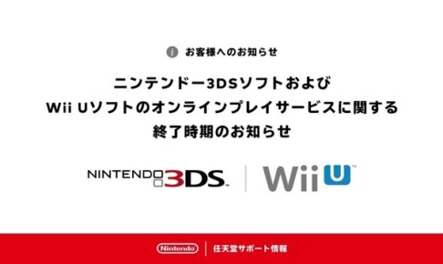 【訃報】ニンテンドー3DS、Wii Uサービス終了