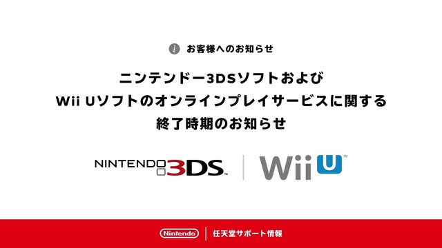 【訃報】ニンテンドー3DS、Wii Uサービス終了