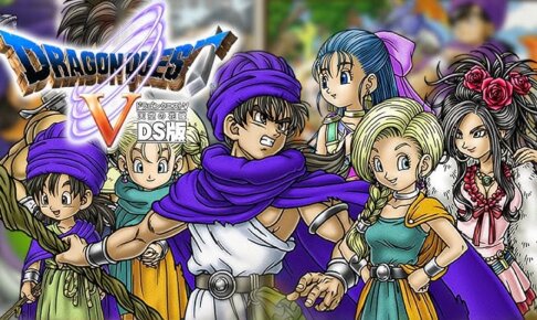 今からドラクエ4か5どっちかやるけどどっちがいい？