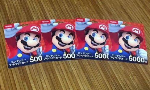 誰かニンテンドープリペイドカードくれ
