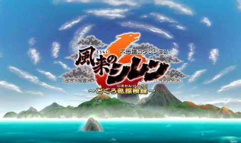 『風来のシレン6』がシリーズ最速の売れ行き！レビュー・評判をご紹介！