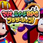 【Switch】マリオRPG『ブラザーシップ』評価・レビューや基本情報を徹底解説