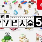 【Switch】世界のアソビ大全51 何が入ってる？ソフト一つで二人で遊べるの？