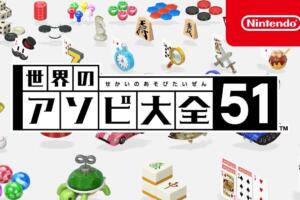 【Switch】世界のアソビ大全51 何が入ってる？ソフト一つで二人で遊べるの？