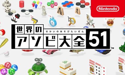 【Switch】世界のアソビ大全51 何が入ってる？ソフト一つで二人で遊べるの？