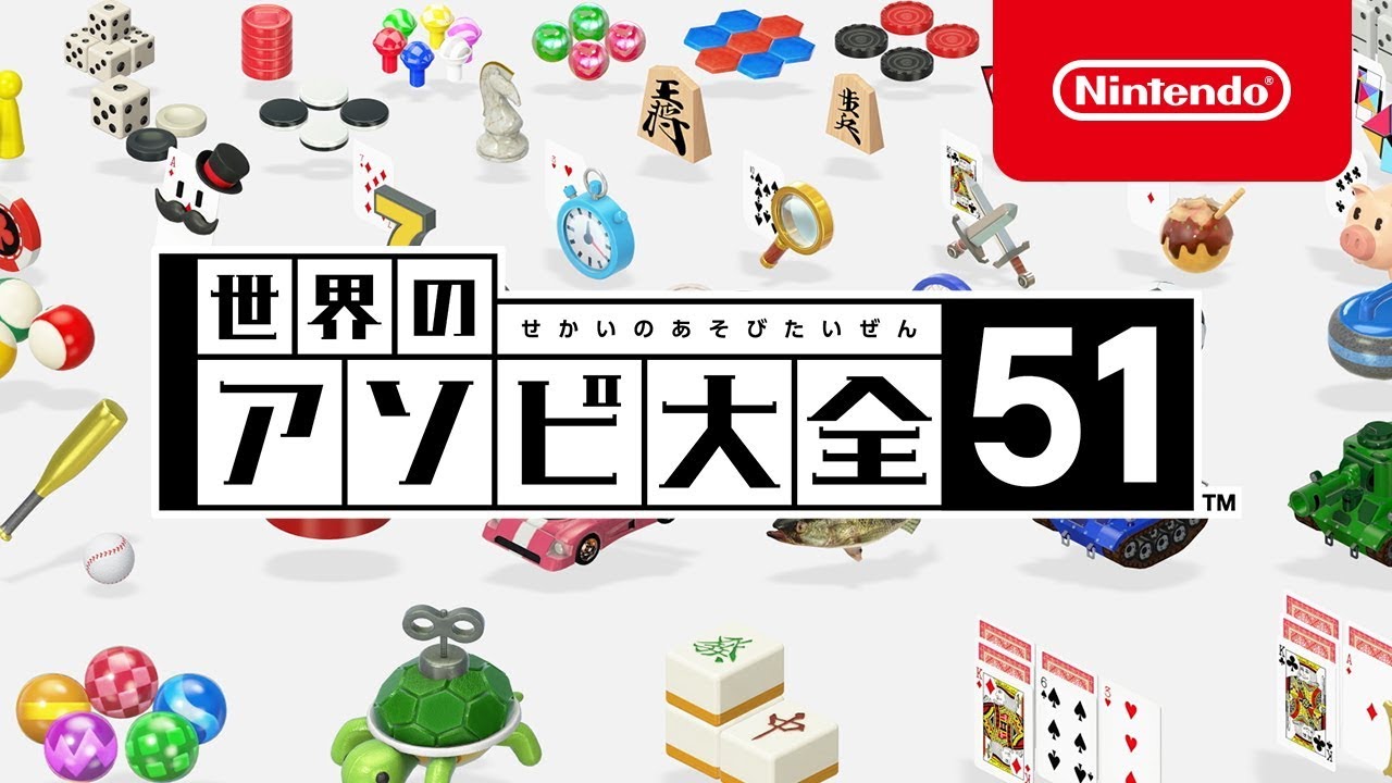 【Switch】世界のアソビ大全51 何が入ってる？ソフト一つで二人で遊べるの？
