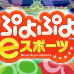 Switchぷよぷよeスポーツの特徴は？「ぷよぷよテトリス」との違いも解説