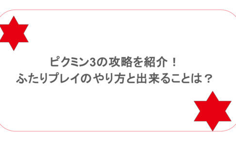 ピクミン3の攻略を紹介！ふたりプレイのやり方と出来ることは？