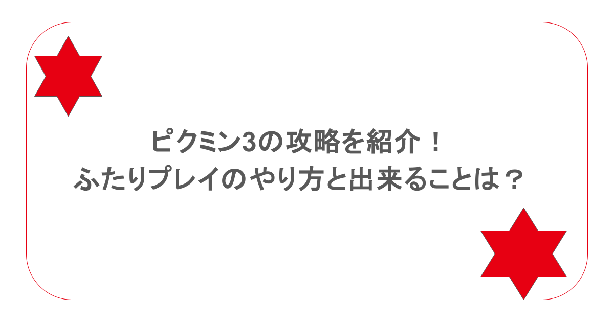 ピクミン3の攻略を紹介！ふたりプレイのやり方と出来ることは？