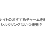 ホロウナイトのおすすめチャームを紹介!シルクソングはいつ発売?
