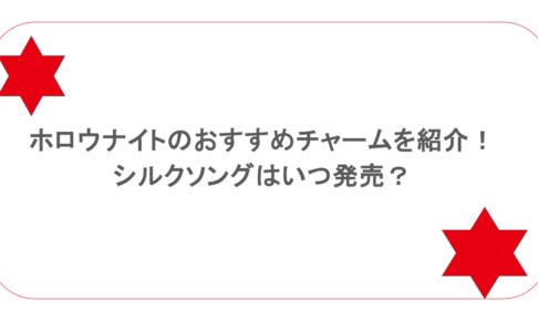 ホロウナイトのおすすめチャームを紹介！シルクソングはいつ発売？