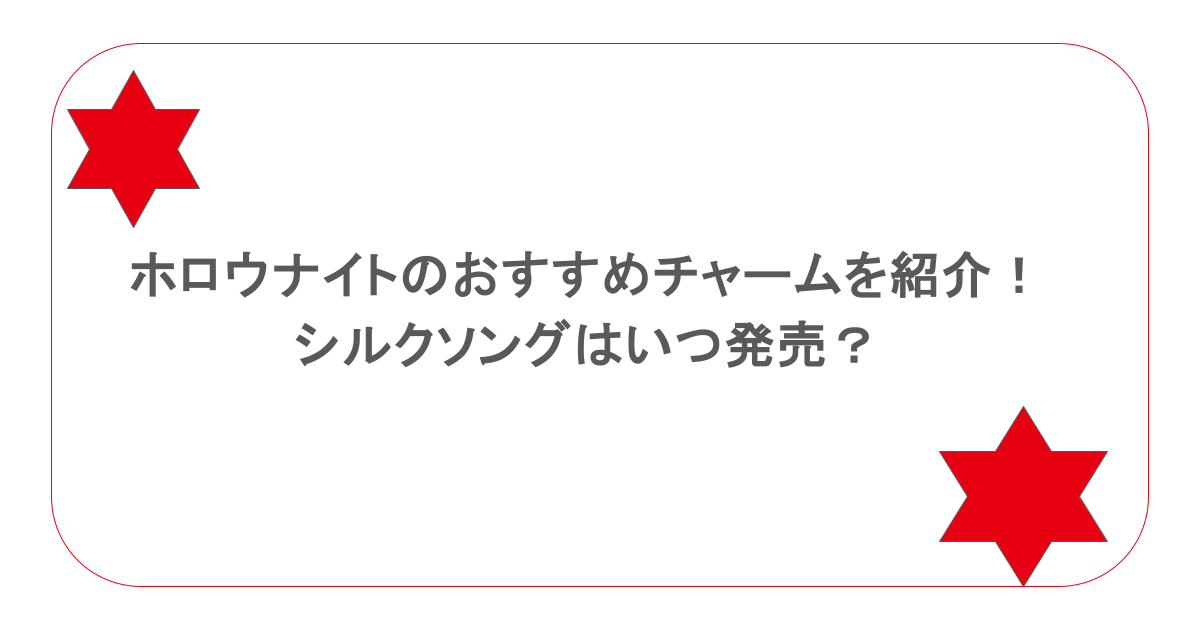 ホロウナイトのおすすめチャームを紹介！シルクソングはいつ発売？