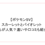 【ポケモンSV】スカーレットとバイオレットはどっちが人気？違いや口コミも紹介！