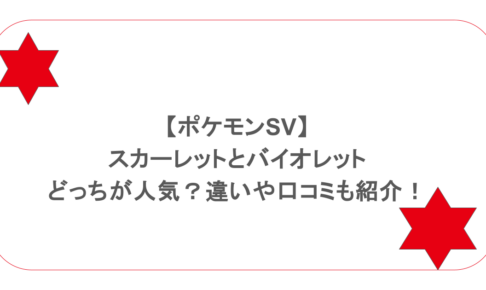 【ポケモンSV】スカーレットとバイオレットはどっちが人気？違いや口コミも紹介！