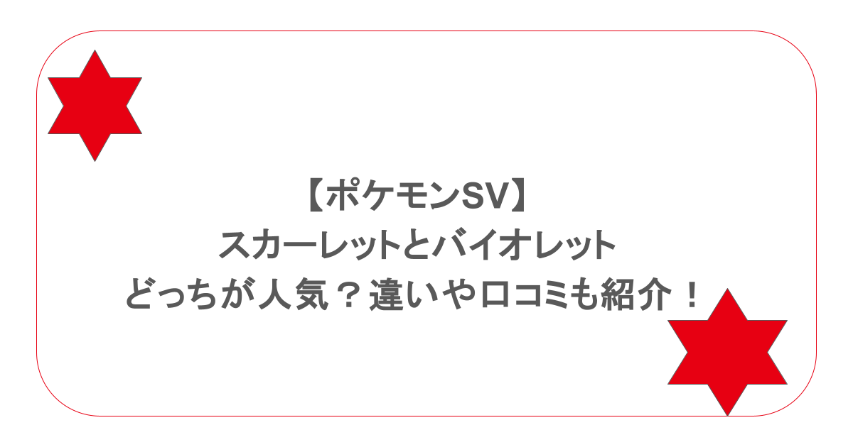 【ポケモンSV】スカーレットとバイオレットはどっちが人気?違いや口コミも紹介!