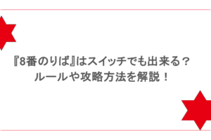 『8番のりば』はスイッチでも出来る?ルールや攻略方法を解説!