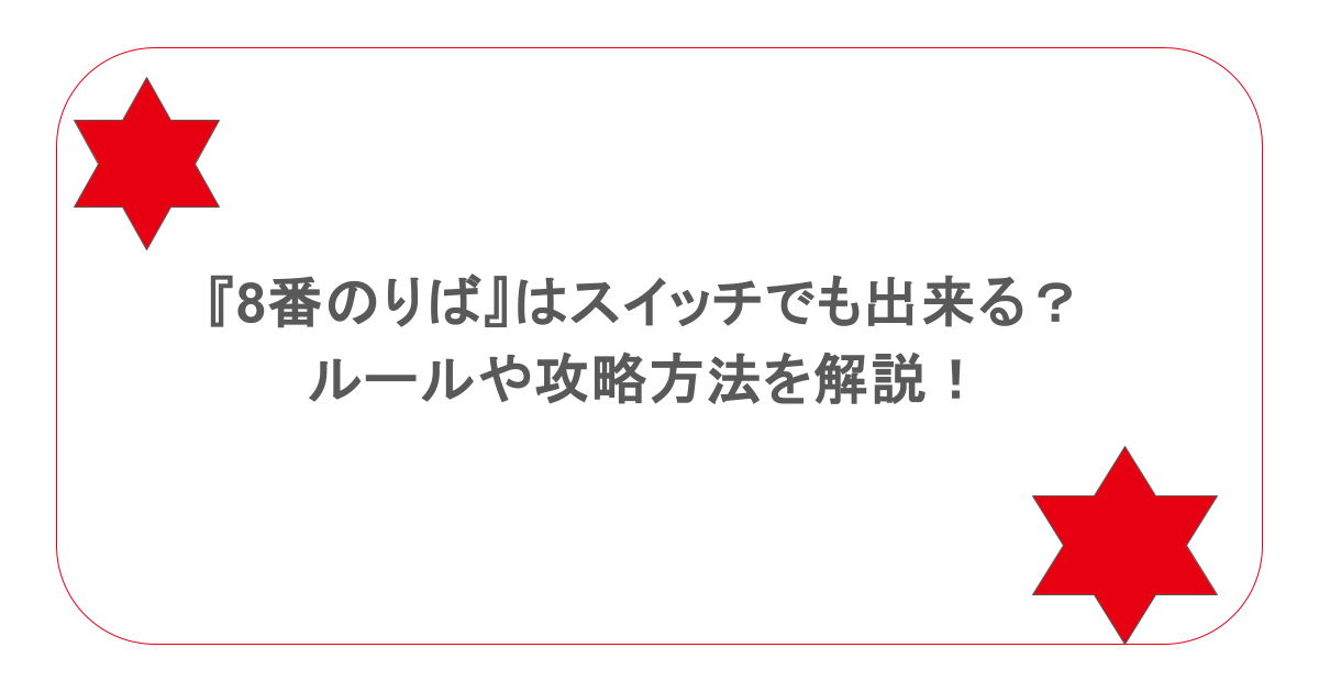 『8番のりば』はスイッチでも出来る?ルールや攻略方法を解説!