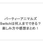 パーティーアニマルズのswitchは何人までできる？楽しみ方や感想まとめ！