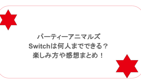 パーティーアニマルズのswitchは何人までできる？楽しみ方や感想まとめ！