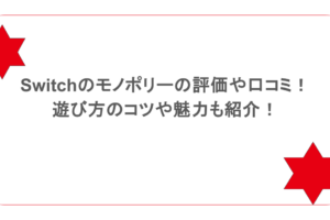 Switchのモノポリーの評価や口コミ!遊び方のコツや魅力も紹介!