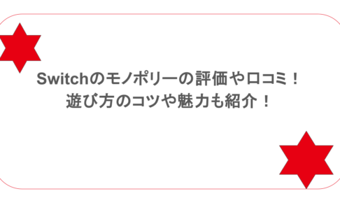 Switchのモノポリーの評価や口コミ！遊び方のコツや魅力も紹介！