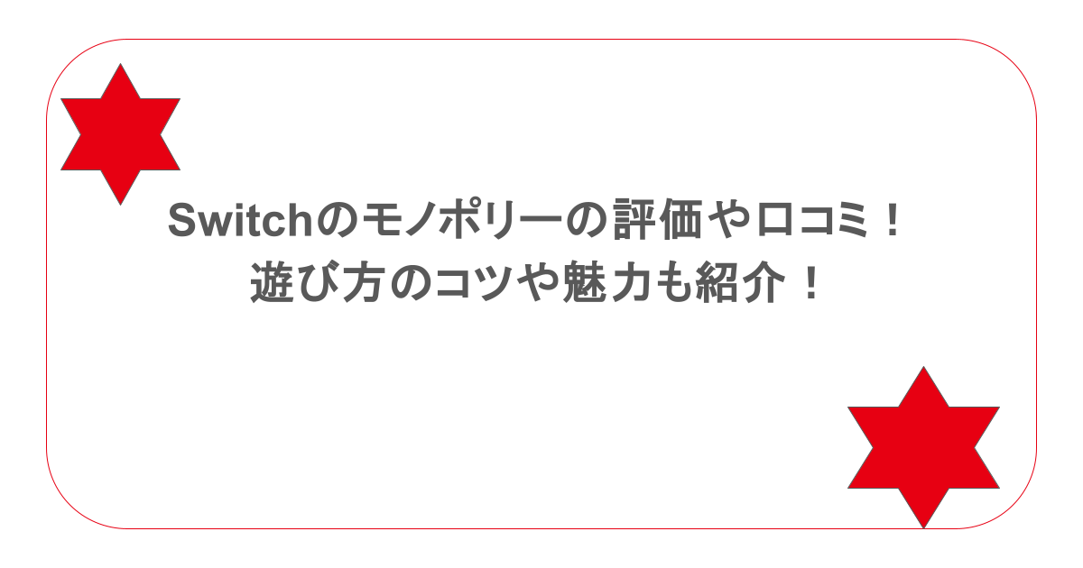 Switchのモノポリーの評価や口コミ！遊び方のコツや魅力も紹介！